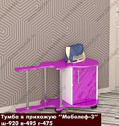 Тумба в прихожую Мебелеф-3