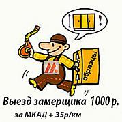 Выезд замерщика